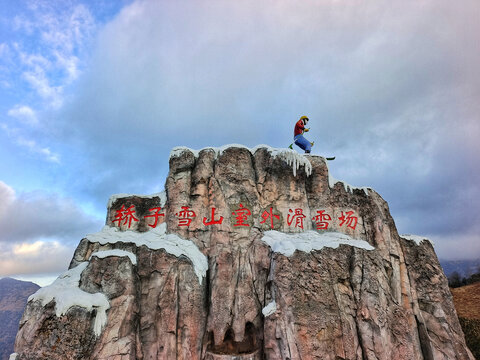 昆明轿子雪山滑雪场