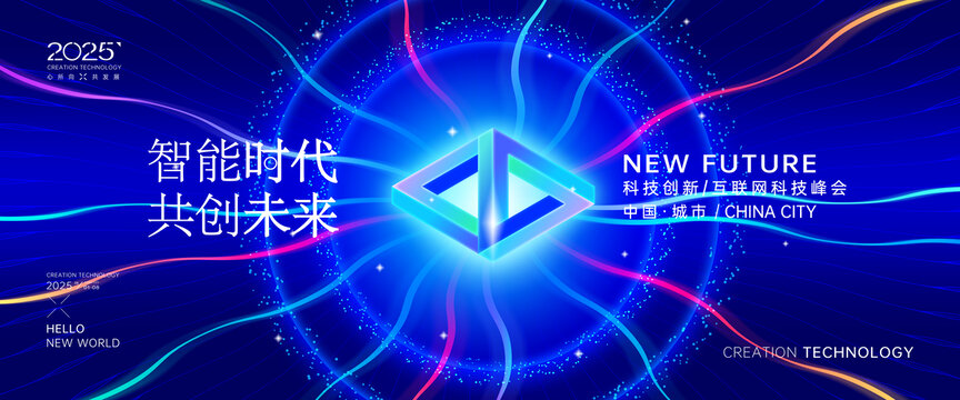 互联网科技创新大会