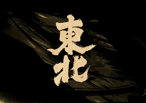 东北字休设计