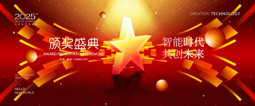 红色年度表彰大会
