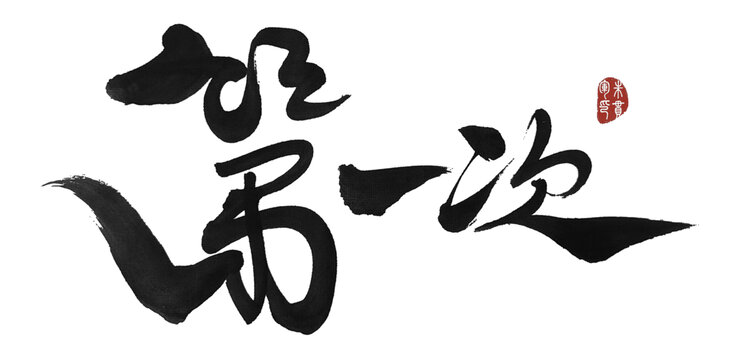 第一次