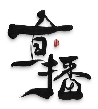 直播
