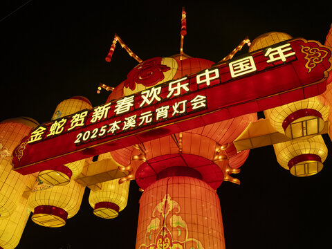 本溪元宵灯会