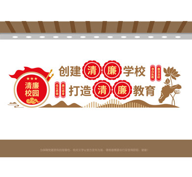 清廉学校文化墙