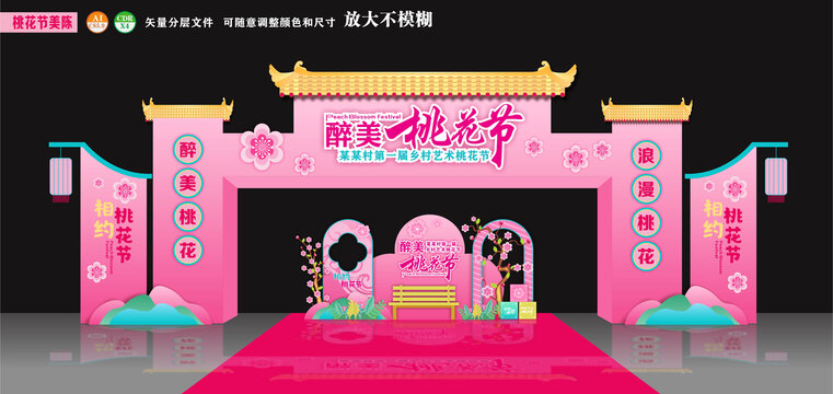 醉美桃花节