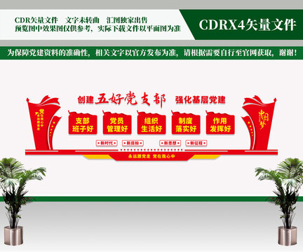 五好党支部形象背景墙