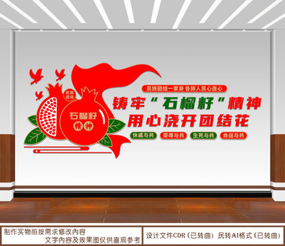 石榴籽精神