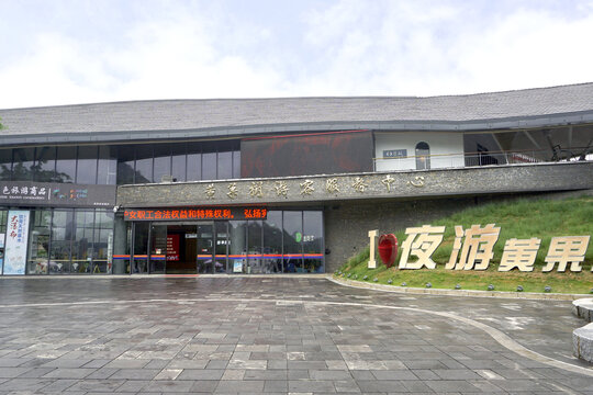 贵州黄果树瀑布景区游客中心