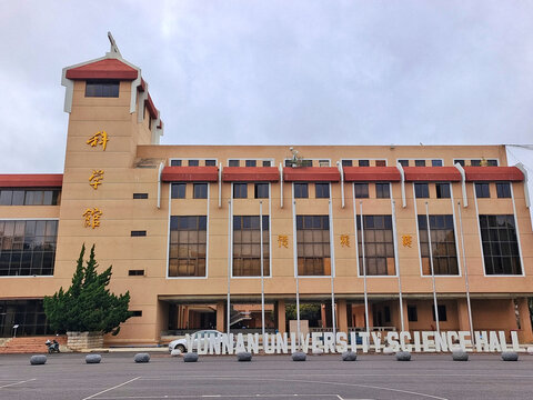 云南大学科学馆