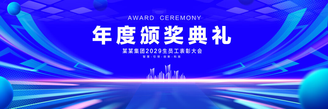年度颁奖典礼