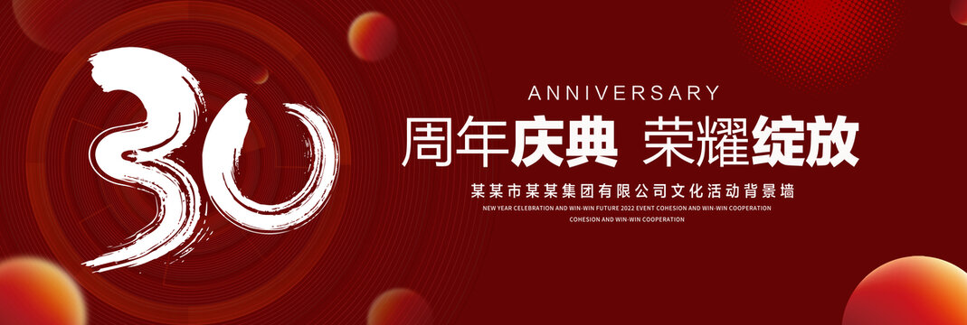30周年庆典