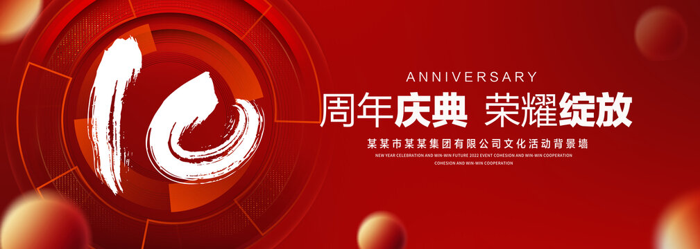 10周年庆典
