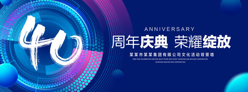 40周年庆典