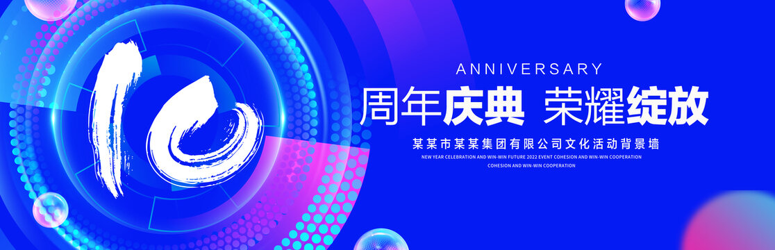 10周年庆典