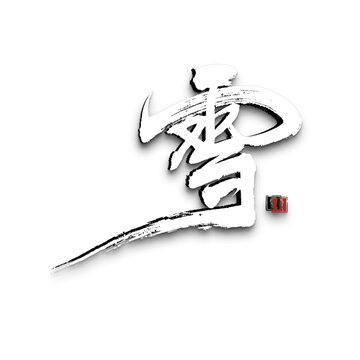 雪字