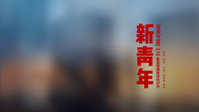 新青年微电影片名宣传片主题