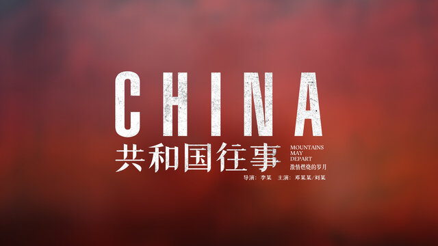 共和国往事文艺微电影片名