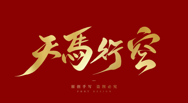 天马行空