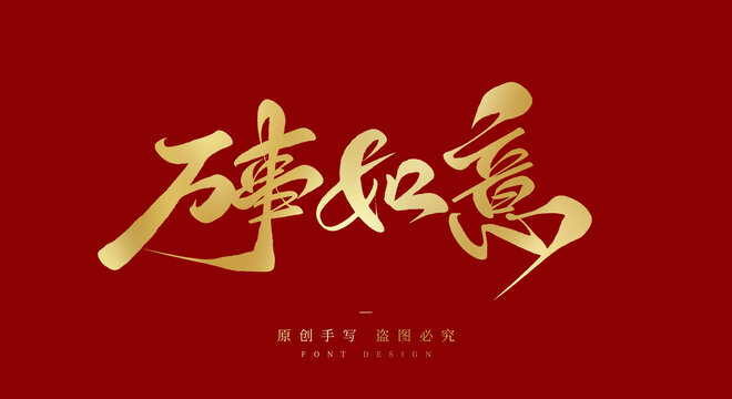 万事如意