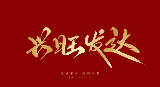 兴旺发达