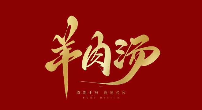 羊肉汤