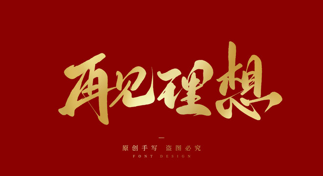 再见理想