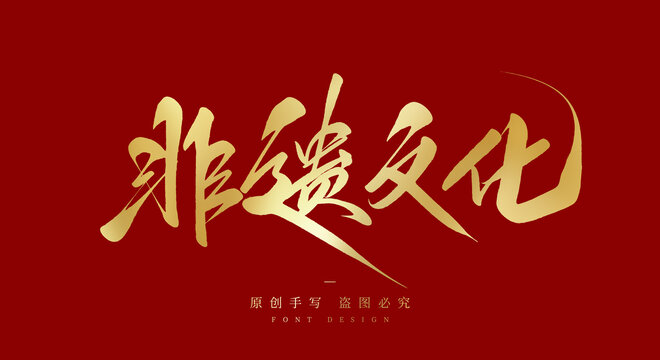 非遗文化