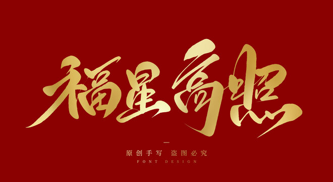 福星高照