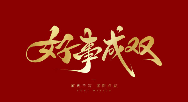 好事成双