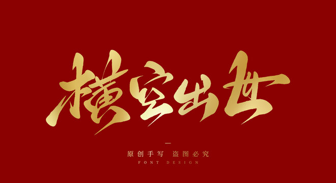 横空出世