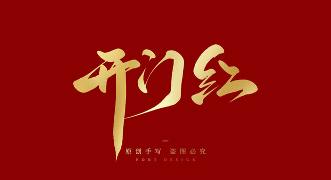 开门红