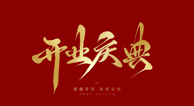 开业庆典