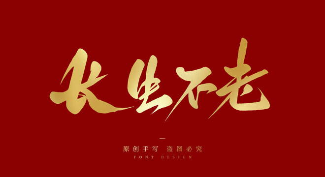 长生不老