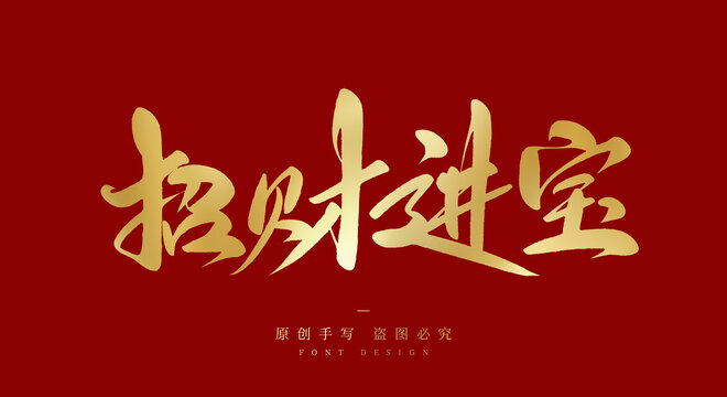 招财进宝