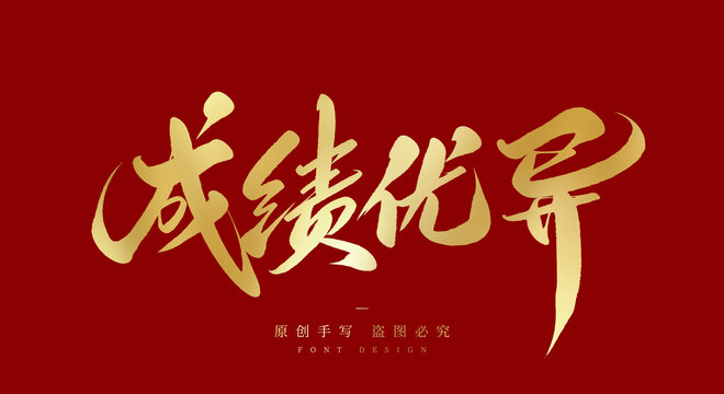 成绩优异