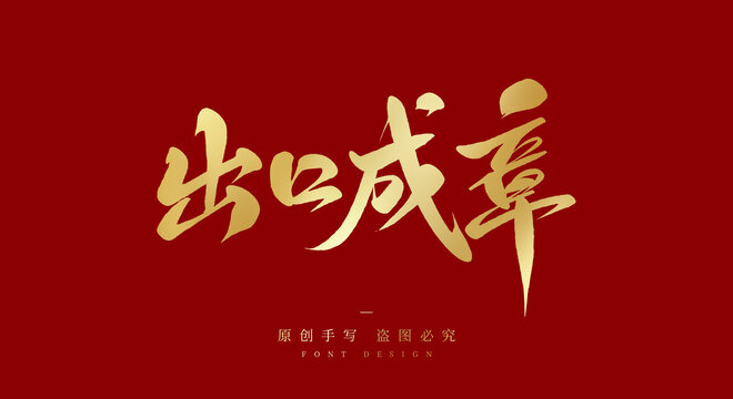 出口成章