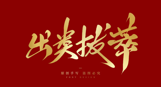 出类拔萃
