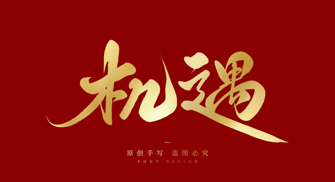 机遇