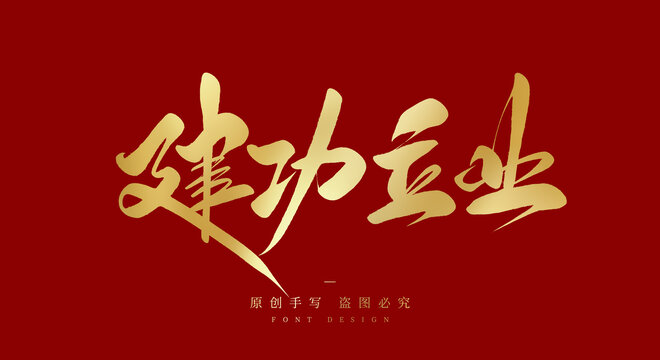 建功立业