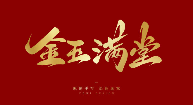 金玉满堂