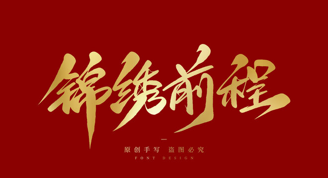 锦绣前程
