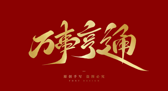 万事亨通