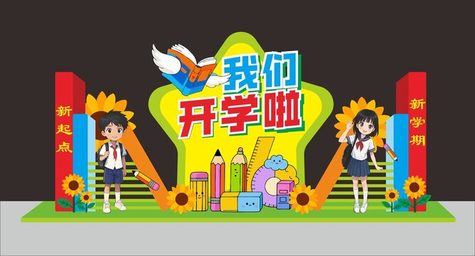 开学啦
