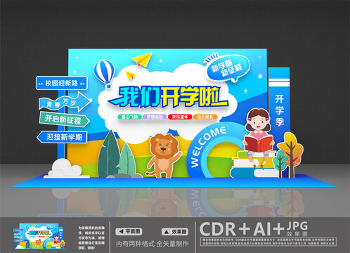 我们开学啦