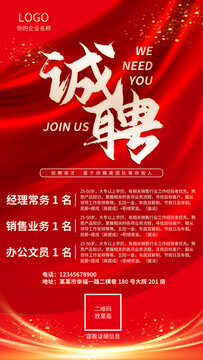 红色招聘海报