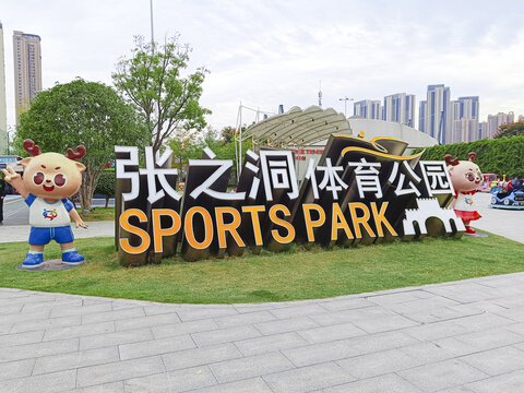张之洞体育公园