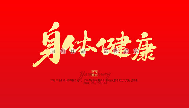 身体健康