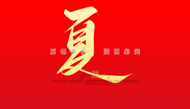 夏