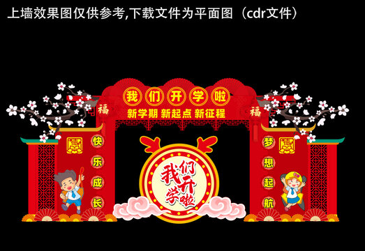 新年开学拱门