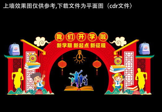 2025开学拱门